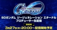 【Gジェネエターナル】リリースは近い？3月27日に生配信のイメージ