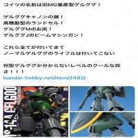 【ガンプラ】純粋なMG量産型ゲルググの1.0、実は存在していなかった…のイメージ