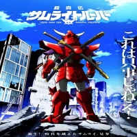 『鎧真伝サムライトルーパー』プラモ楽しみのイメージ