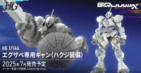 「HG エグザベ専用ギャン(ハクジ装備)」なんか並びがどんどんエグくなってるのイメージ