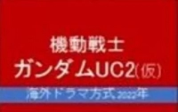 ※ガンダムUC２ってバナージが主人公になるかな？のイメージ