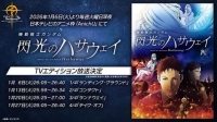 『機動戦士ガンダム 閃光のハサウェイ』地上波放送決定1月6日より日本テレビののアニメ枠「AnichU」で全4話編成のイメージ