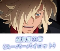 ※ガンダムの用語や台詞を義訓（当て字）にするスレのイメージ