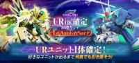 【GジェネE】1周年記念ガシャで狙うべきオススメURは？のイメージ