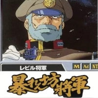 ※暴れん坊レビル将軍にありがちことのイメージ