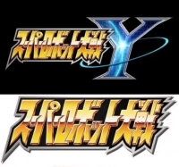 ※次のスパロボで参戦しそうな作品のイメージ